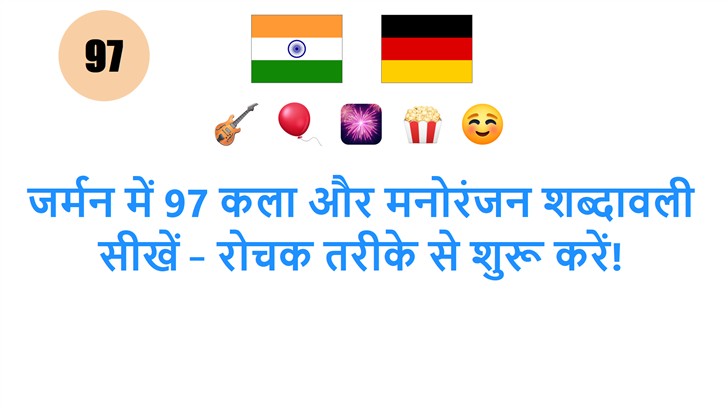 जर्मन में 97 कला और मनोरंजन शब्दावली सीखें – रोचक तरीके से शुरू करें!